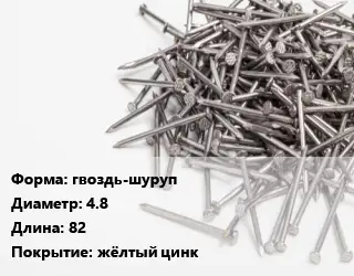 Гвоздь гвоздь-шуруп 4.8х82 жёлтый цинк